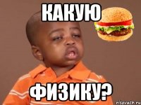 Какую физику?