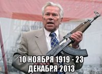  10 ноября 1919 - 23 декабря 2013