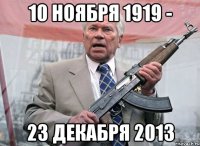 10 ноября 1919 - 23 декабря 2013