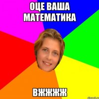 оце ваша математика вжжжж
