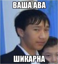 ваша ава шикарна