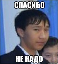 спасибо не надо