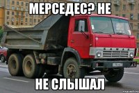 Мерседес? Не Не слышал