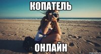 копатель онлайн