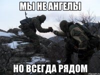 Мы не ангелы но всегда рядом