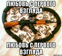 любовь с первого взгляда любовь с первого взгляда