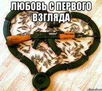 любовь с первого взгляда 