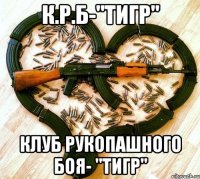 К.Р.Б-"Тигр" Клуб Рукопашного Боя- "Тигр"
