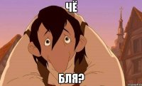 Чё бля?