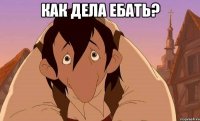 Как дела ебать? 
