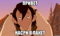 Привет Насри в пакет