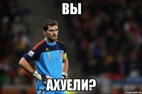 Вы ахуели?