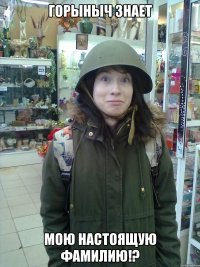 горыныч знает мою настоящую фамилию!?