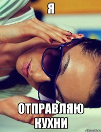Я ОТПРАВЛЯЮ КУХНИ