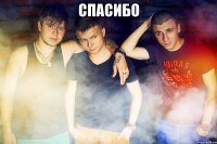 Спасибо 