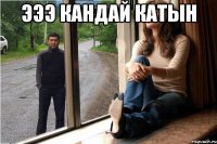 эээ кандай катын 
