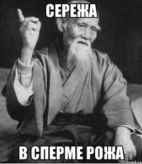 Сережа В сперме рожа