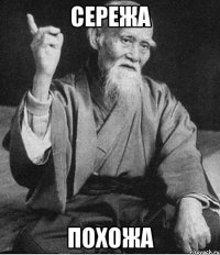 Сережа Похожа