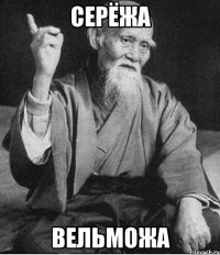 Серёжа вельможа