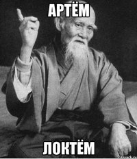 Артём Локтём