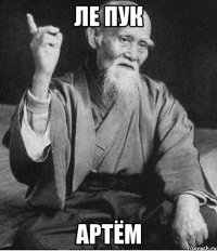 Ле Пук Артём