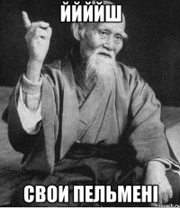 ййййш свои пельменi