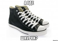 а где шнурки?