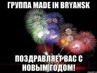 Группа Made in Bryansk Поздравляет Вас С Новым Годом!