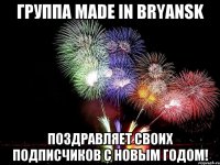 Группа Made in Bryansk Поздравляет своих подписчиков С Новым Годом!
