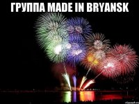 Группа Made in Bryansk 