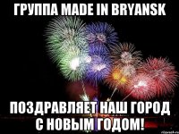 Группа Made in Bryansk Поздравляет наш город С новым годом!