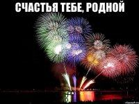 Счастья тебе, родной :**