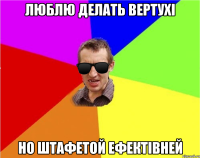 люблю делать вертухі но штафетой ефектівней