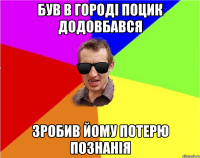 Був в городі поцик додовбався зробив йому потерю познанія