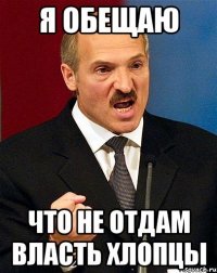 Я обещаю Что не отдам власть хлопцы