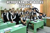 испортили всю фотку пацану 