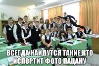  всегда найдутся такие,кто испортит фото пацану
