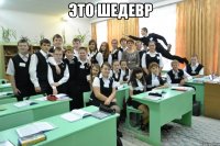 это шедевр 