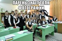 парень знает толк фотографии 