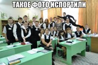 такое фото испортили 