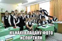  ну нахуя пацану фото испортили