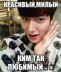 Красивый,милый Ким тан любимый❤️
