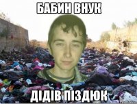 бабин внук дідів піздюк