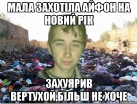 мала захотіла айфон на новий рік захуярив вертухой,більш не хоче