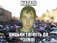 наталі цицьки тягнуть до землі