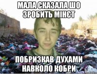 мала сказала шо зробить мінєт побризкав духами навколо кобри