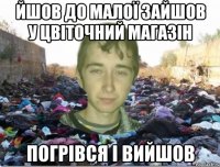 йшов до малої зайшов у цвіточний магазін погрівся і вийшов