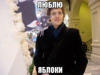 люблю яблоки