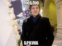 люблю брауна