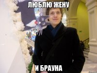 люблю жену и брауна